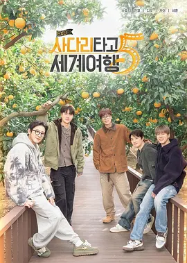 EXO的爬梯子世界旅行5-济州岛篇海报