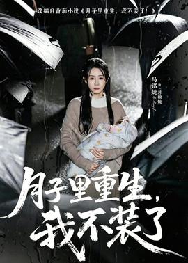 月子里重生，我不装了海报