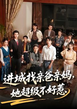 进城找亲爸亲妈，她超级不好惹海报