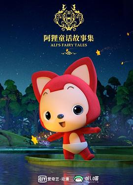 阿狸布塔故事集第二季海报