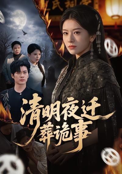 清明夜迁葬诡事海报