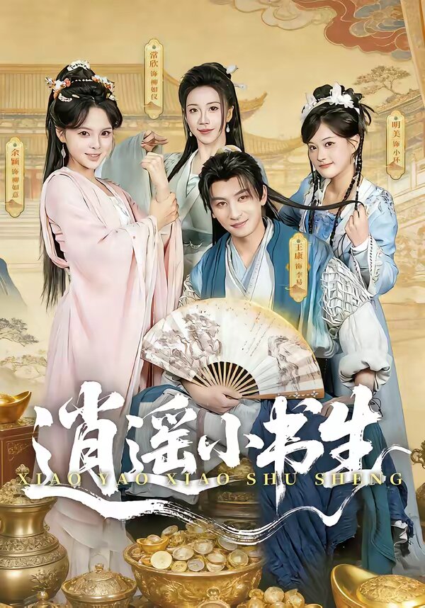 逍遥小书生海报