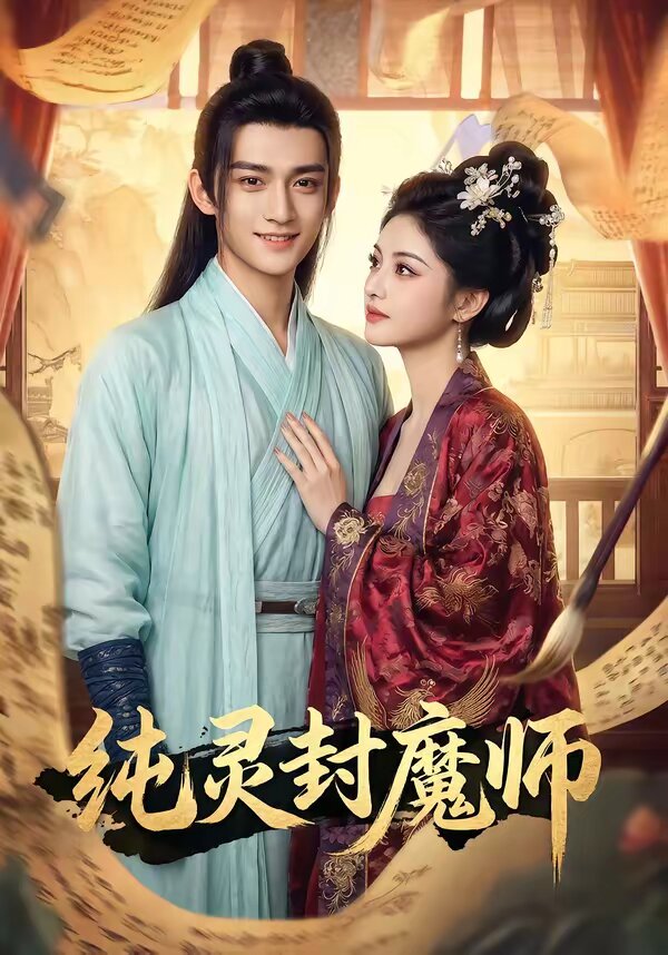 纯灵封魔师海报