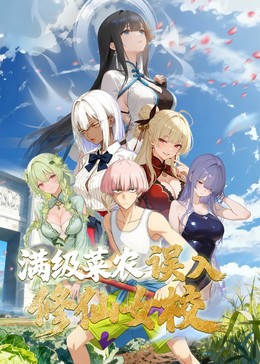 动态漫画俺叫李凡尘：满级菜农误入修仙女校海报
