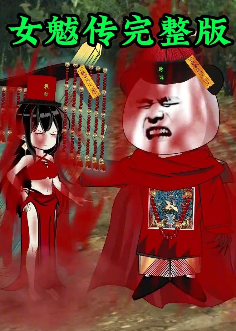 女魃海报