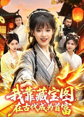 我靠藏宝图在古代成为首富海报