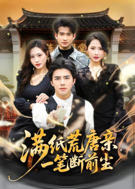 满纸荒唐亲，一笔断前尘海报