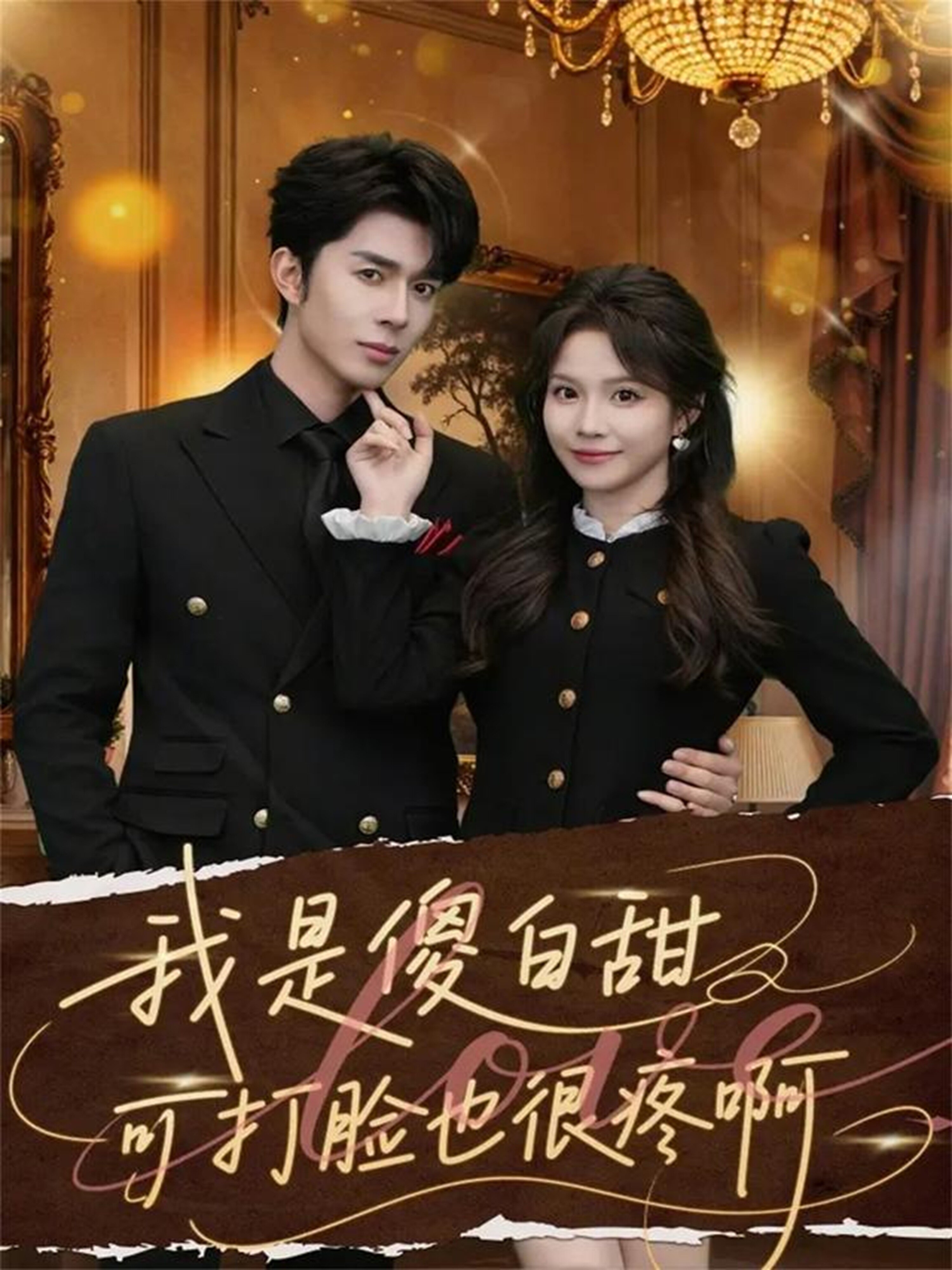 我是傻白甜可打脸也很疼啊海报