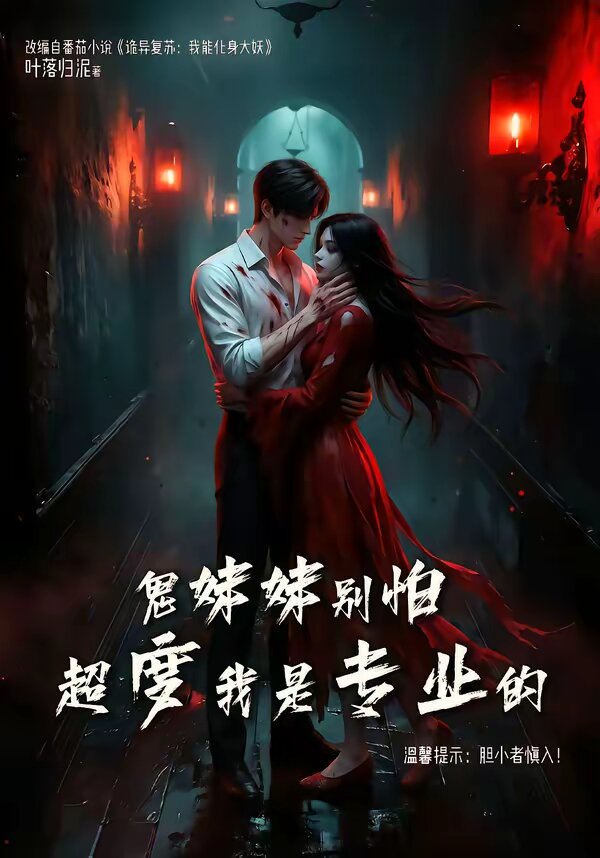 鬼妹妹别怕超度我是专业的海报