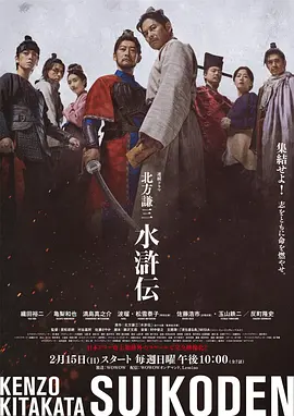 北方谦三 水浒传海报