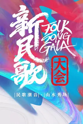 新民歌大会第三季海报