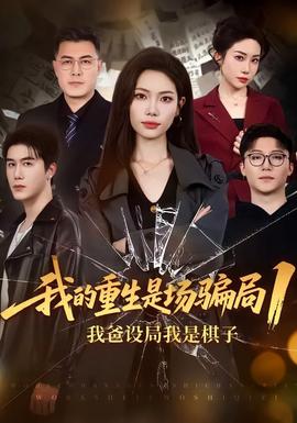 我的重生是场骗局1海报