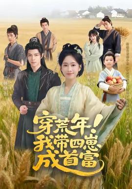 穿荒年！我带四崽成首富海报