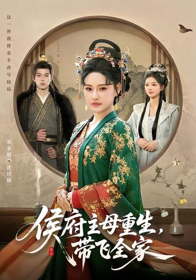 侯府主母重生，带飞全家海报
