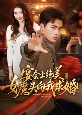 宴会上绝美女魔头向我求婚海报