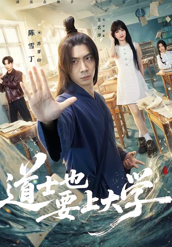 道士也要上大学海报