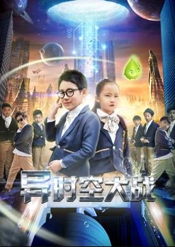 异时空大战海报