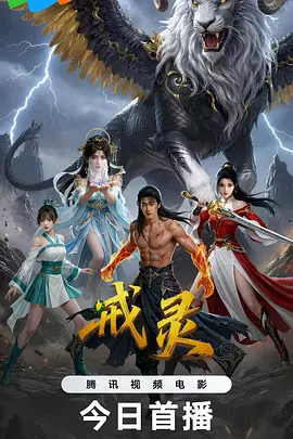 戒灵海报