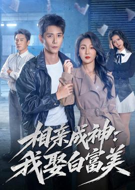 相亲成神：我娶白富美海报