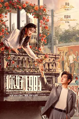 你好1983海报