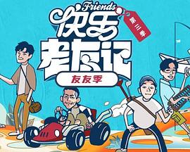 快乐老友有风季海报