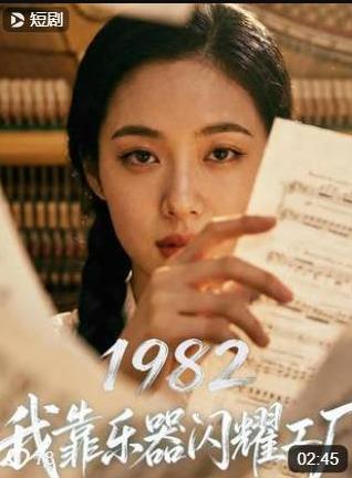 1982我靠乐器闪耀工厂海报