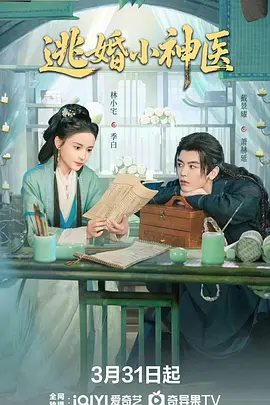 逃婚小神医海报