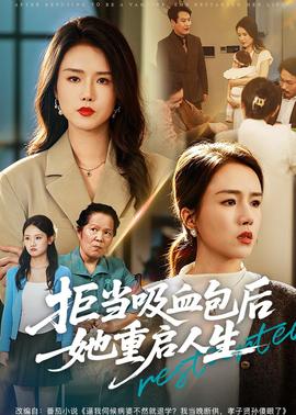 拒当吸血包后她重启人生海报