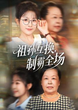 祖孙互换，制霸全场海报