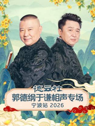 德云社郭德纲于谦相声专场宁波站海报