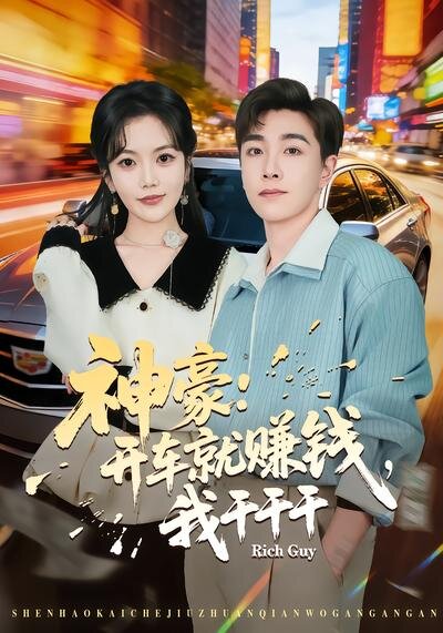 神豪：开车就赚钱，我干干干海报