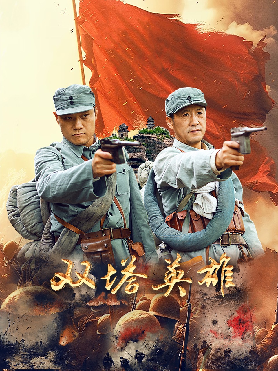 双塔英雄海报