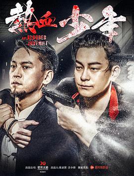 热血少年海报