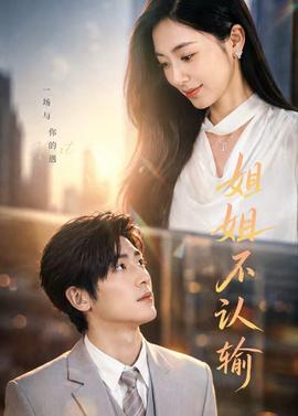 姐姐不认输海报