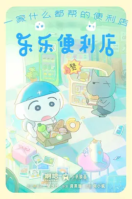 乐乐便利店海报