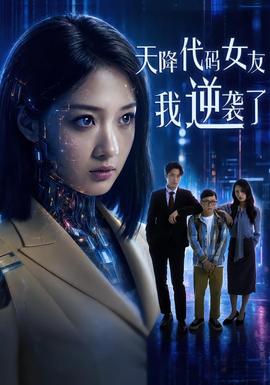 天降代码女友，我逆袭了海报