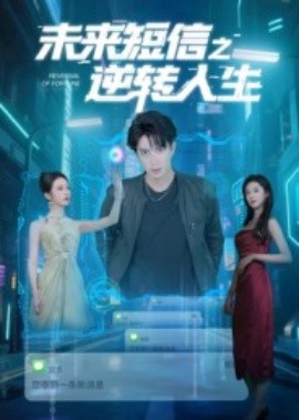 未来短信之逆转人生海报