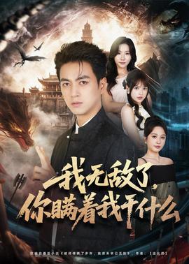我无敌了，你瞒着我干什么海报