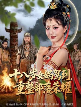 十八岁女娲驾到，重整部落荣耀海报