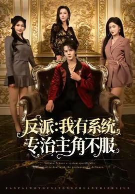 反派：我有系统专治主角不服海报