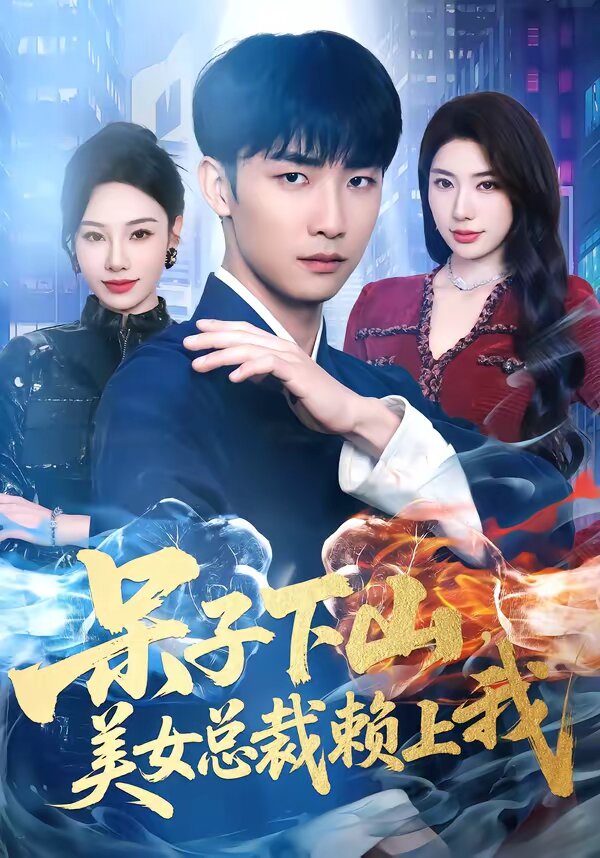 呆子下山，美女总裁赖上我海报
