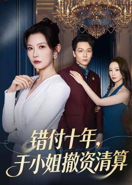 错付十年，于小姐撤资清算海报