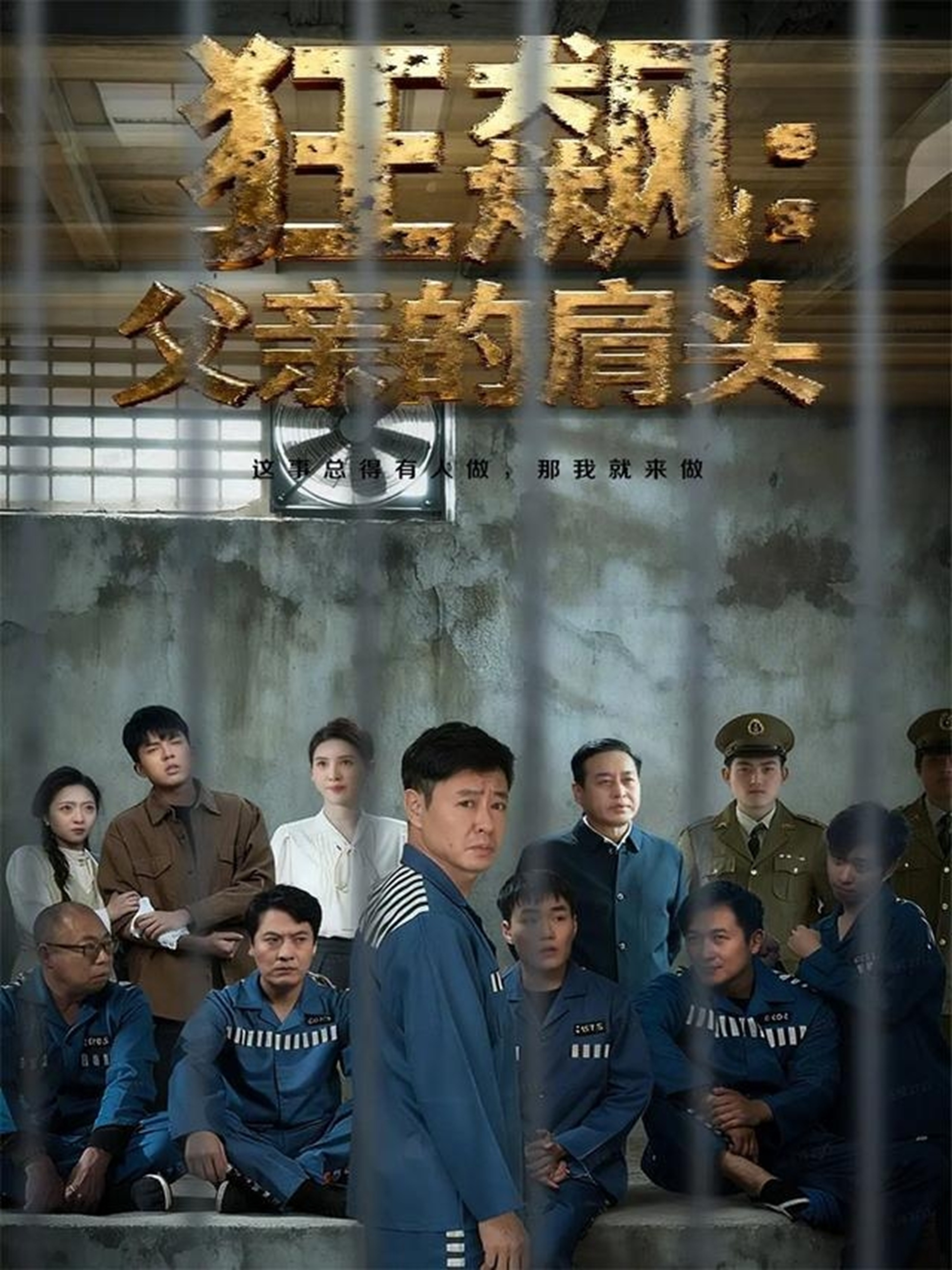 狂飙父亲的肩头海报