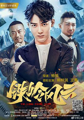 铁岭风云海报