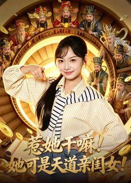 惹她干嘛！她可是天道亲闺女！海报