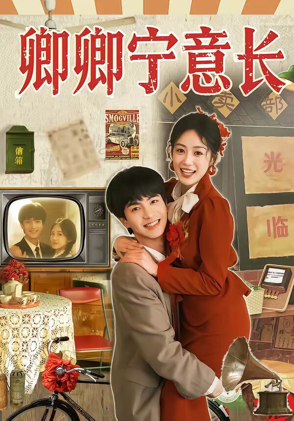 卿卿宁意长海报