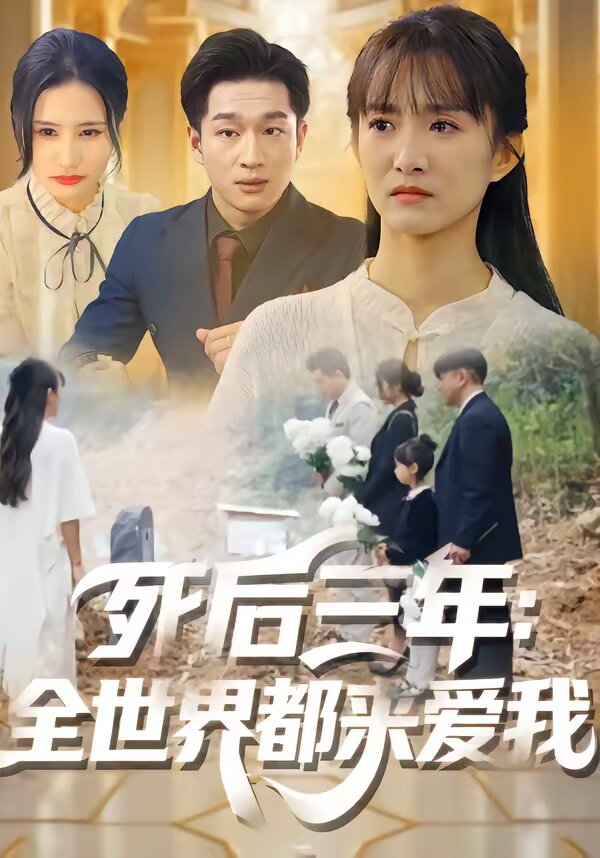 死后三年：全世界都来爱我海报