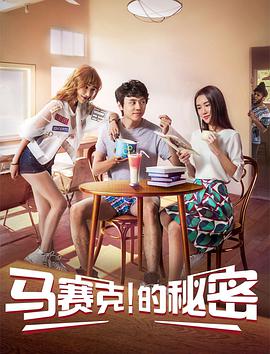 马赛克的秘密海报