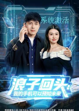 浪子回头：我的手机可以预知未来海报