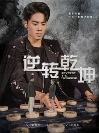 逆转乾坤乾坤烈焰海报